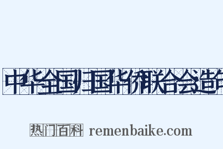中华全国归国华侨联合会造句是什么意思的图片